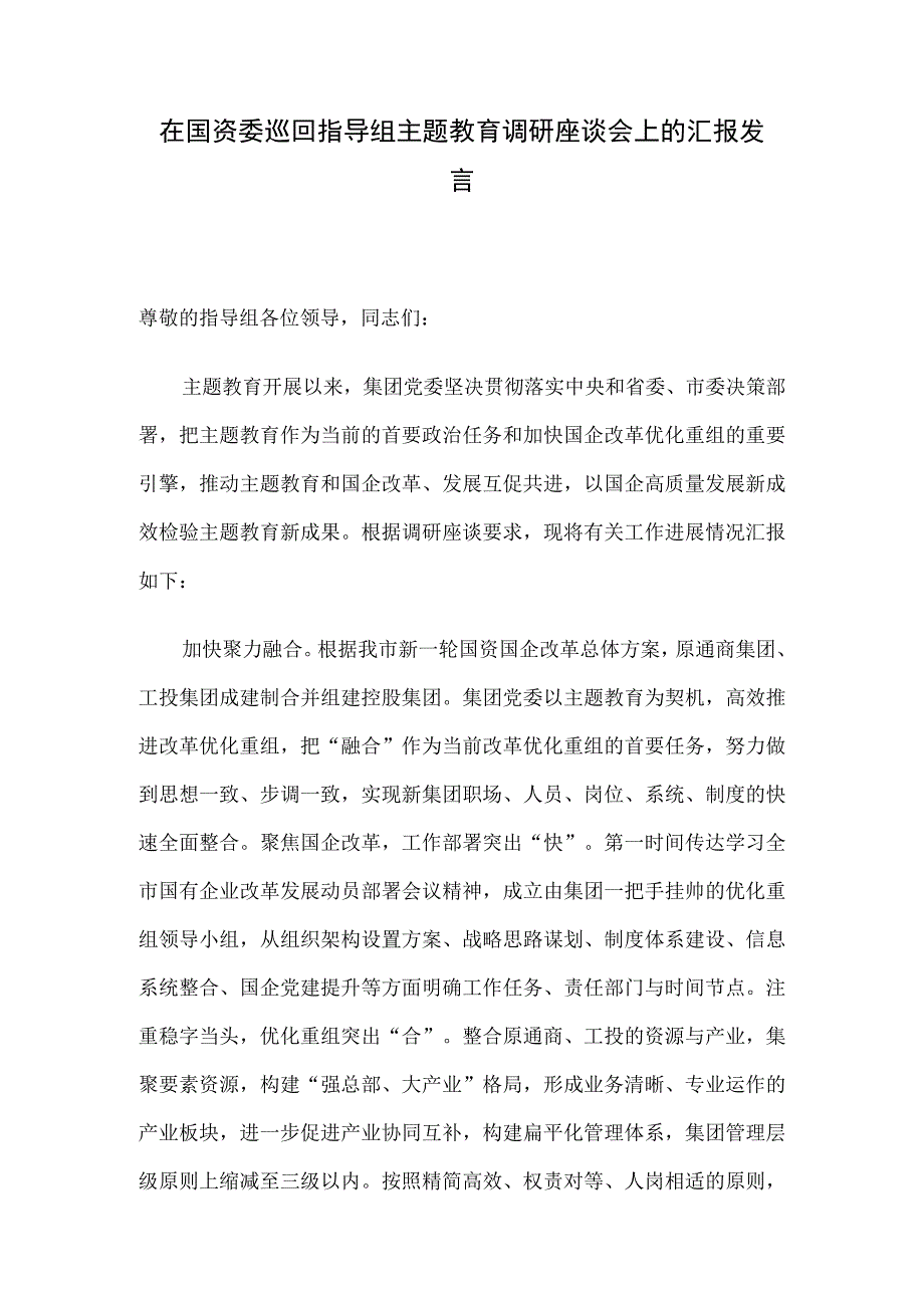 在国资委巡回指导组主题教育调研座谈会上的汇报发言.docx_第1页