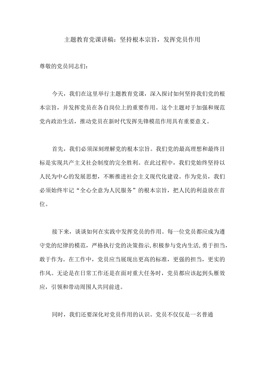 主题教育党课讲稿：坚持根本宗旨发挥党员作用.docx_第1页