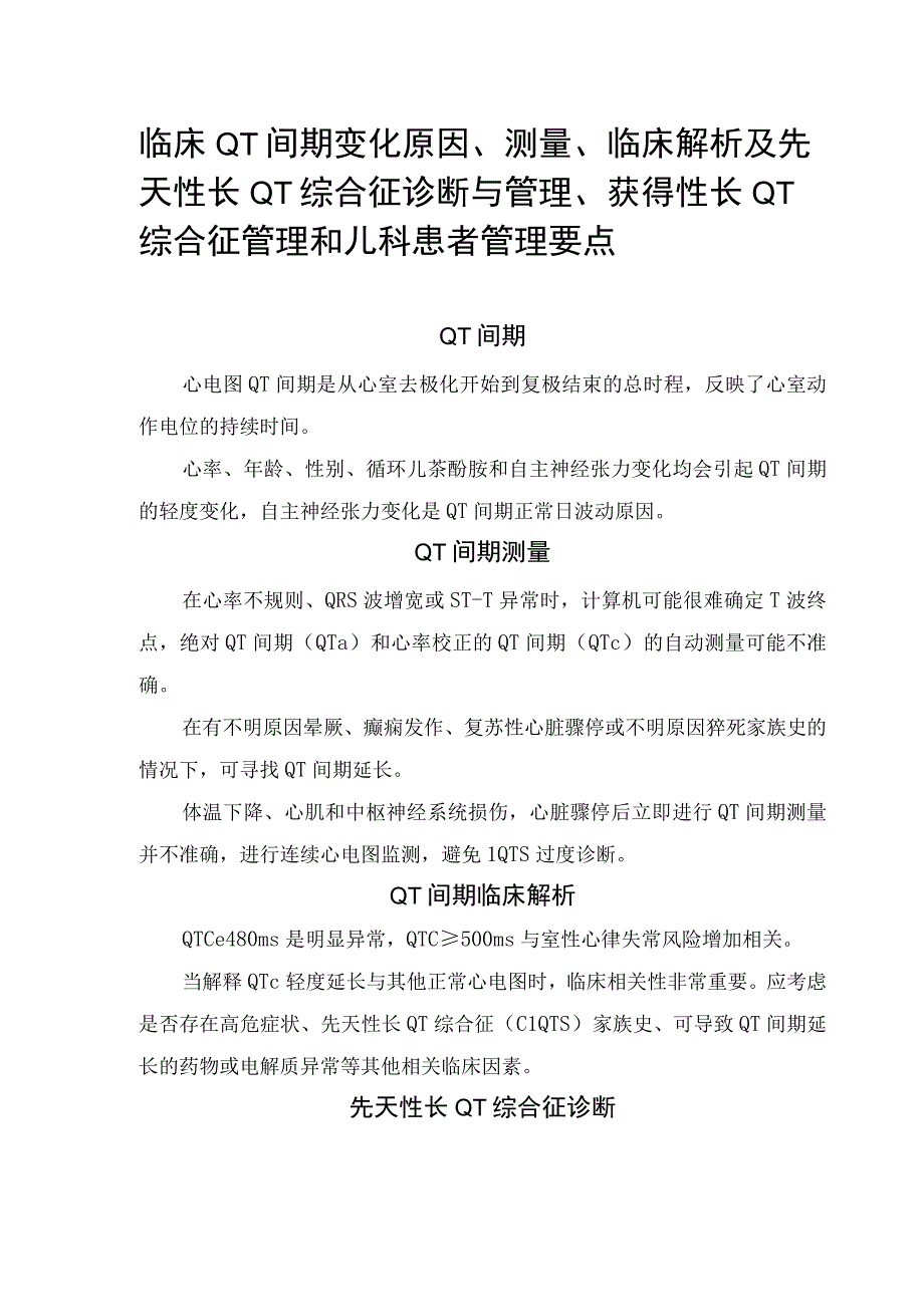 临床QT间期变化原因、测量、临床解析及先天性长QT综合征诊断与管理、获得性长QT综合征管理和儿科管理.docx_第1页