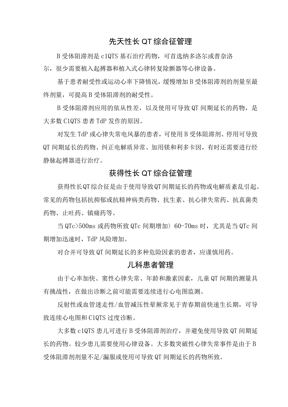 临床QT间期变化原因、测量、临床解析及先天性长QT综合征诊断与管理、获得性长QT综合征管理和儿科管理.docx_第3页