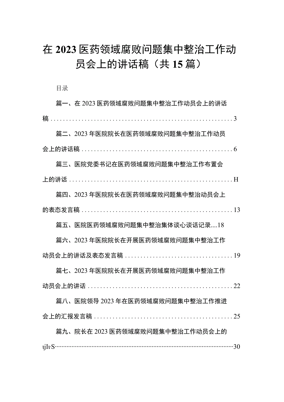 在医药领域腐败问题集中整治工作动员会上的讲话稿15篇供参考.docx_第1页