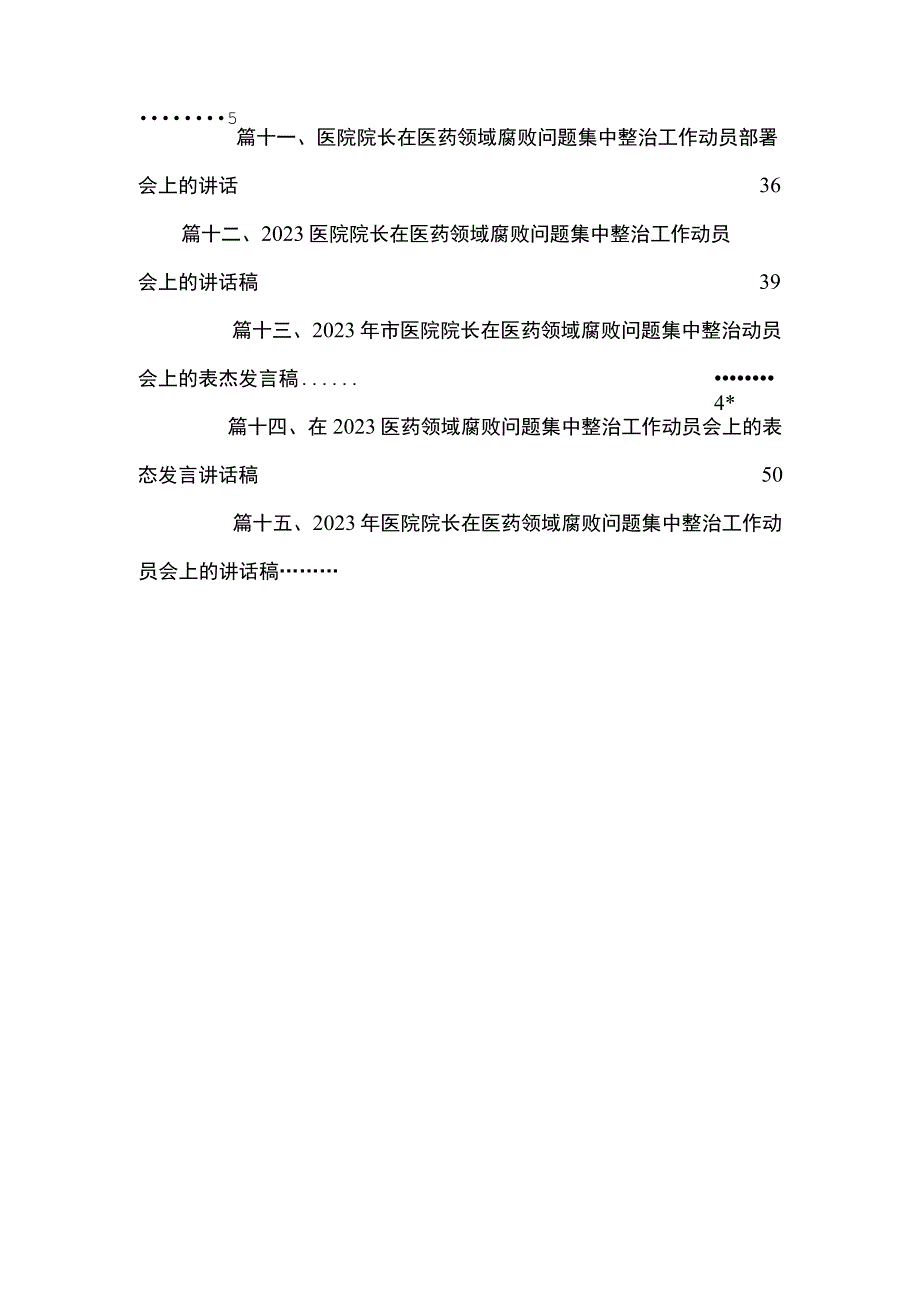 在医药领域腐败问题集中整治工作动员会上的讲话稿15篇供参考.docx_第3页