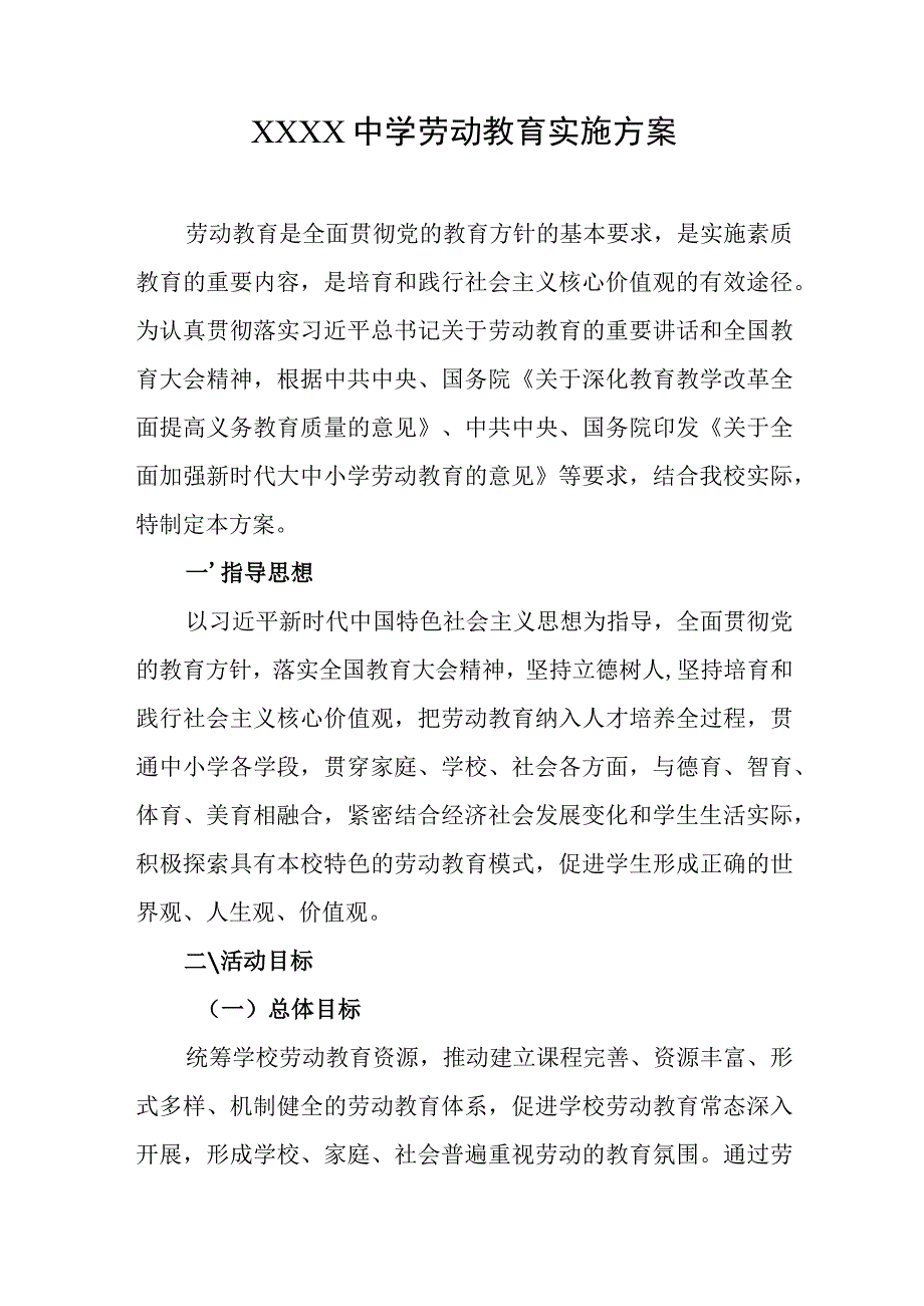 中学劳动教育实施方案.docx_第1页