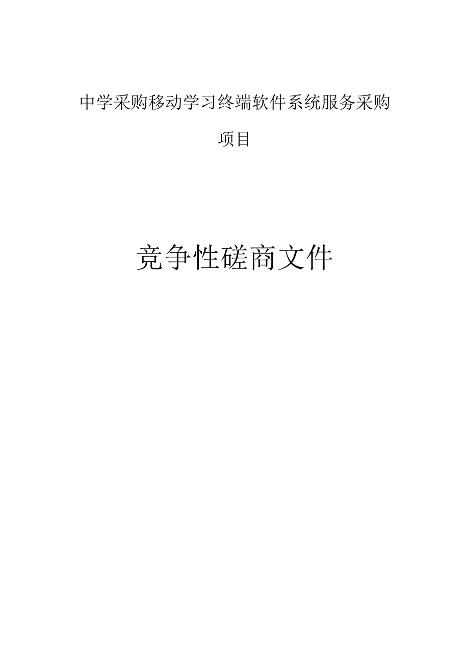 中学采购移动学习终端软件系统服务采购项目招标文件.docx_第1页