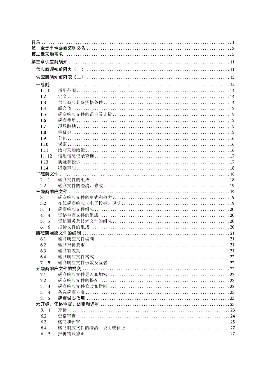 中学采购移动学习终端软件系统服务采购项目招标文件.docx_第2页