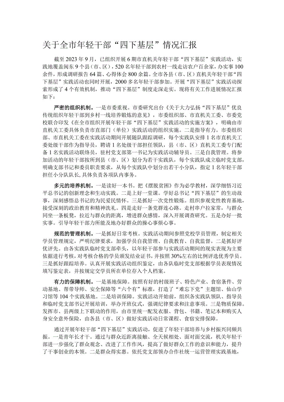 关于全市年轻干部“四下基层”情况汇报.docx_第1页