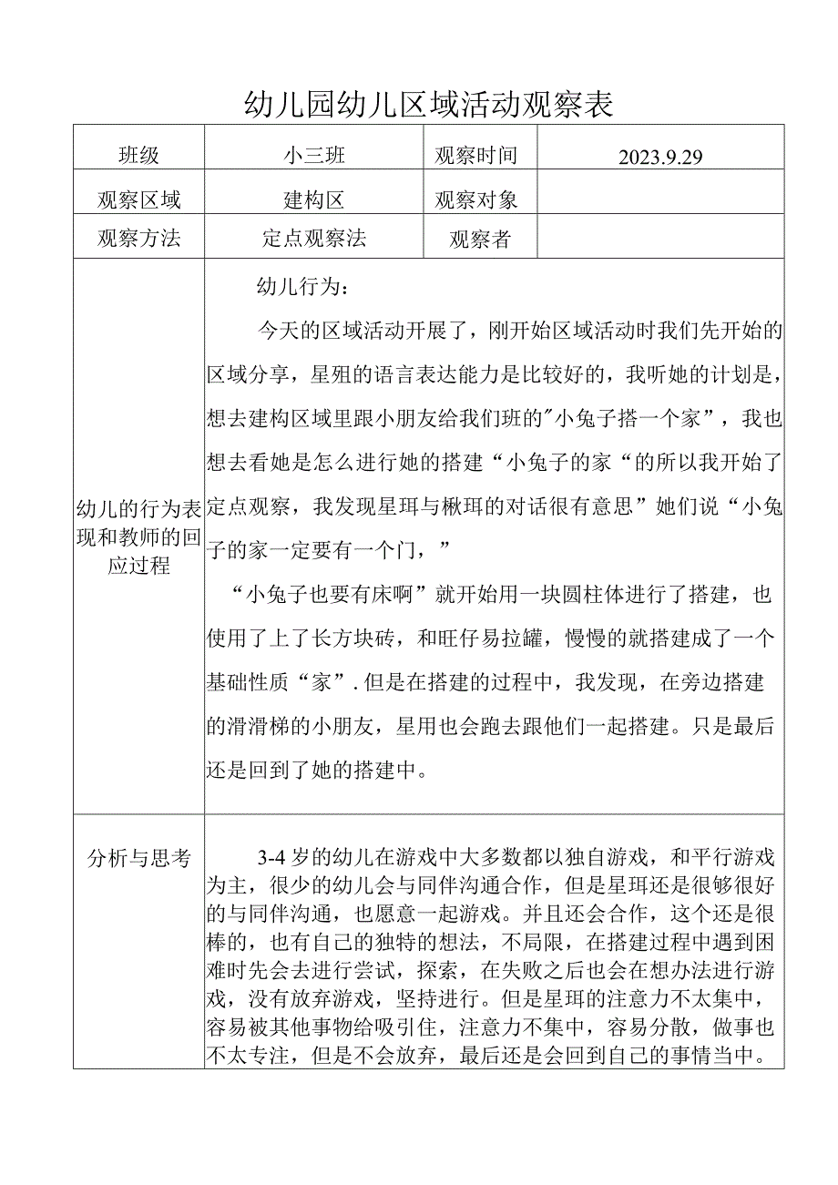 幼儿园幼儿区域活动观察表 (2).docx_第1页