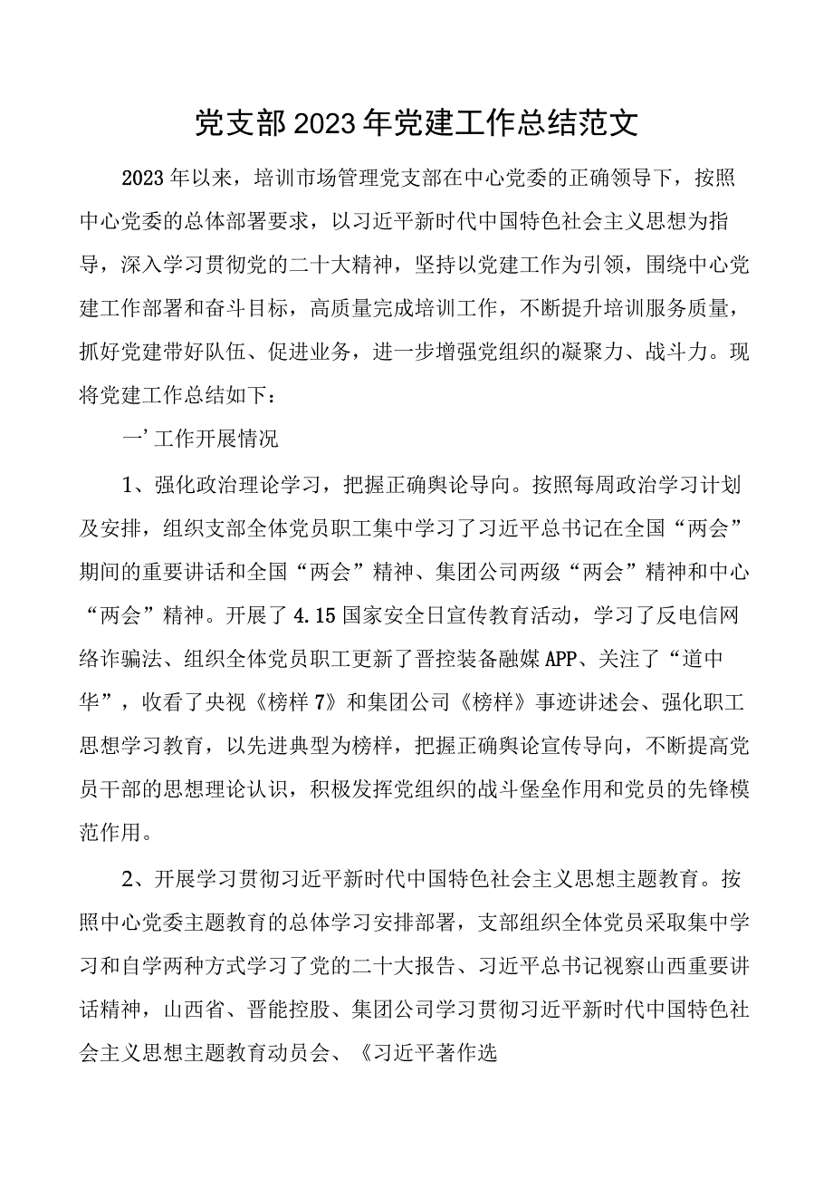 党支部2023年党建工作总结范文.docx_第1页