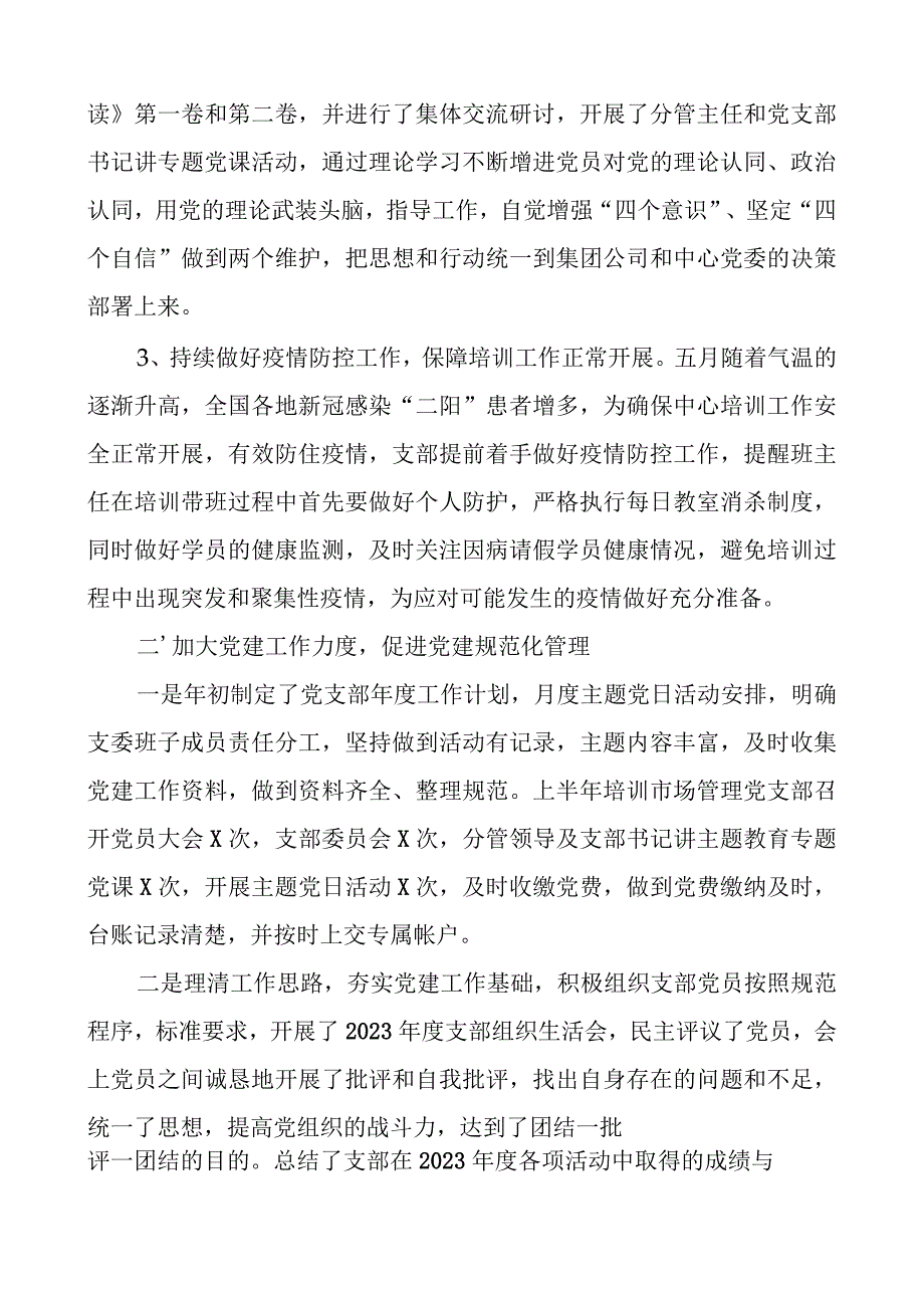 党支部2023年党建工作总结范文.docx_第2页