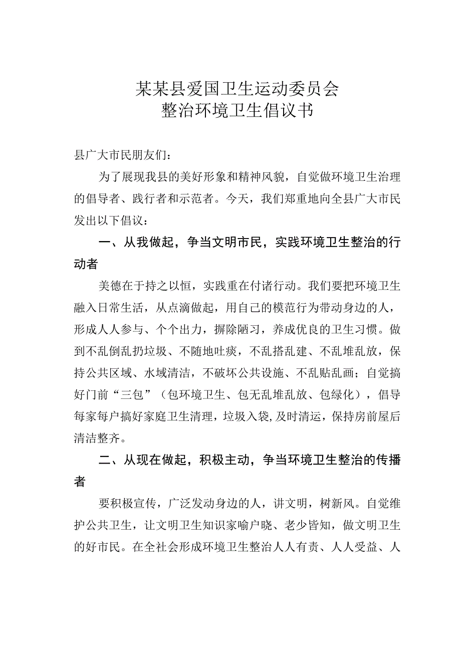 某某县爱国卫生运动委员会整治环境卫生倡议书.docx_第1页