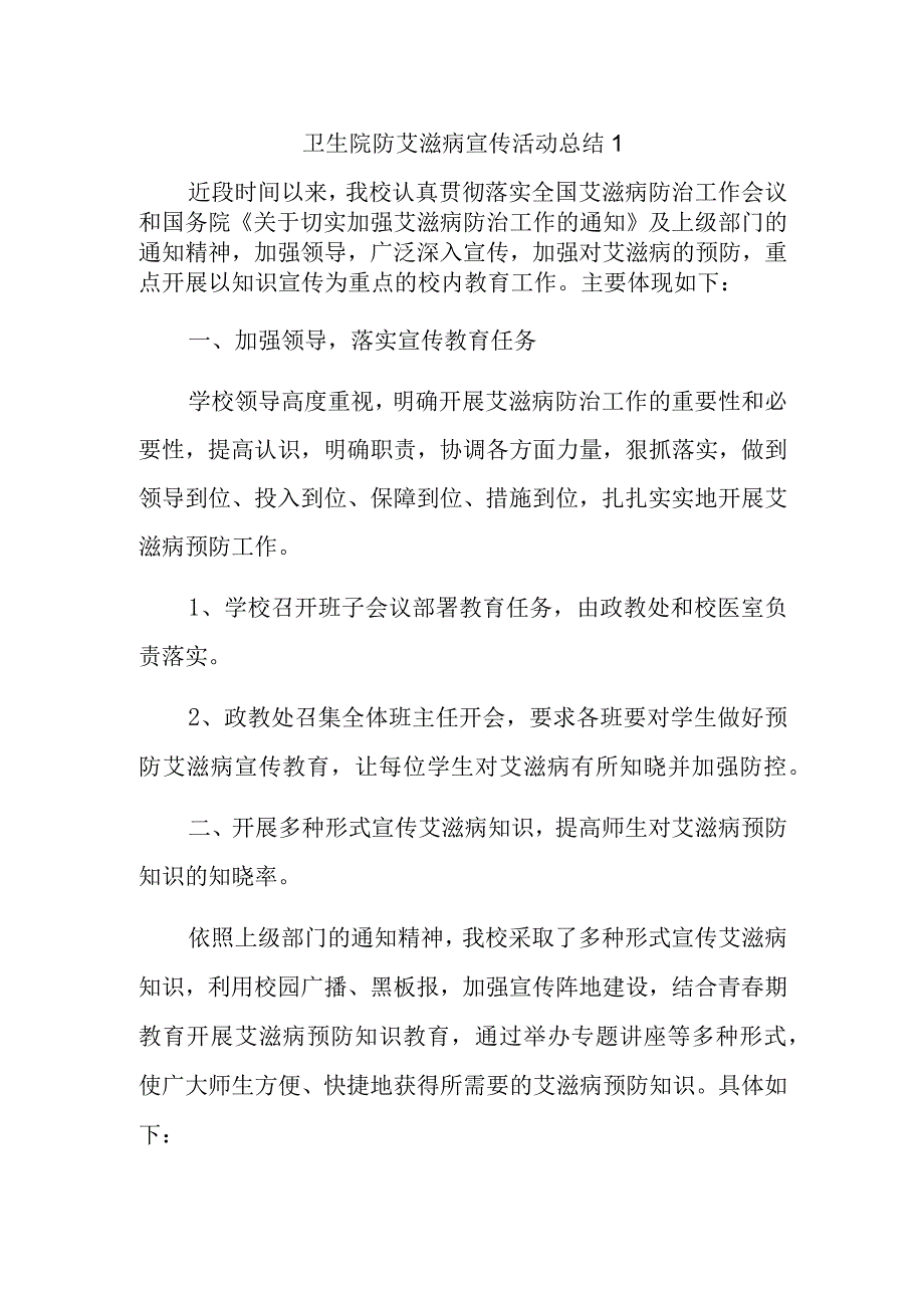 卫生院防艾滋病宣传活动总结 1.docx_第1页