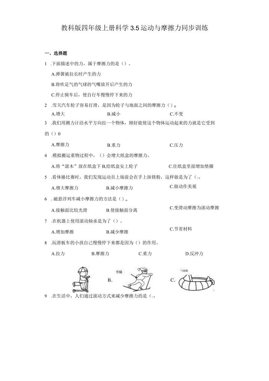 教科版四年级上册科学3.5运动与摩擦力同步训练.docx_第1页