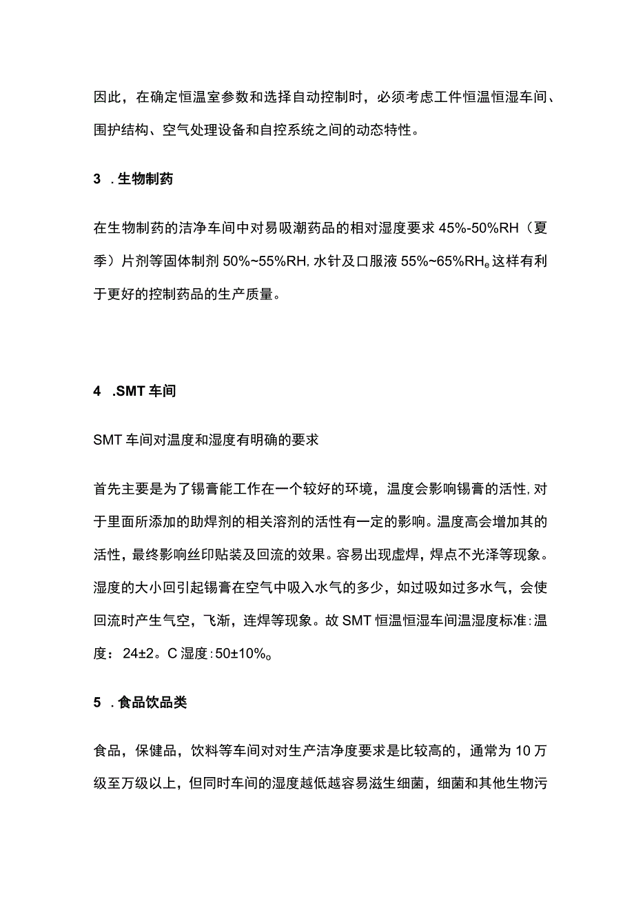 各行业净化车间温湿度标准.docx_第2页