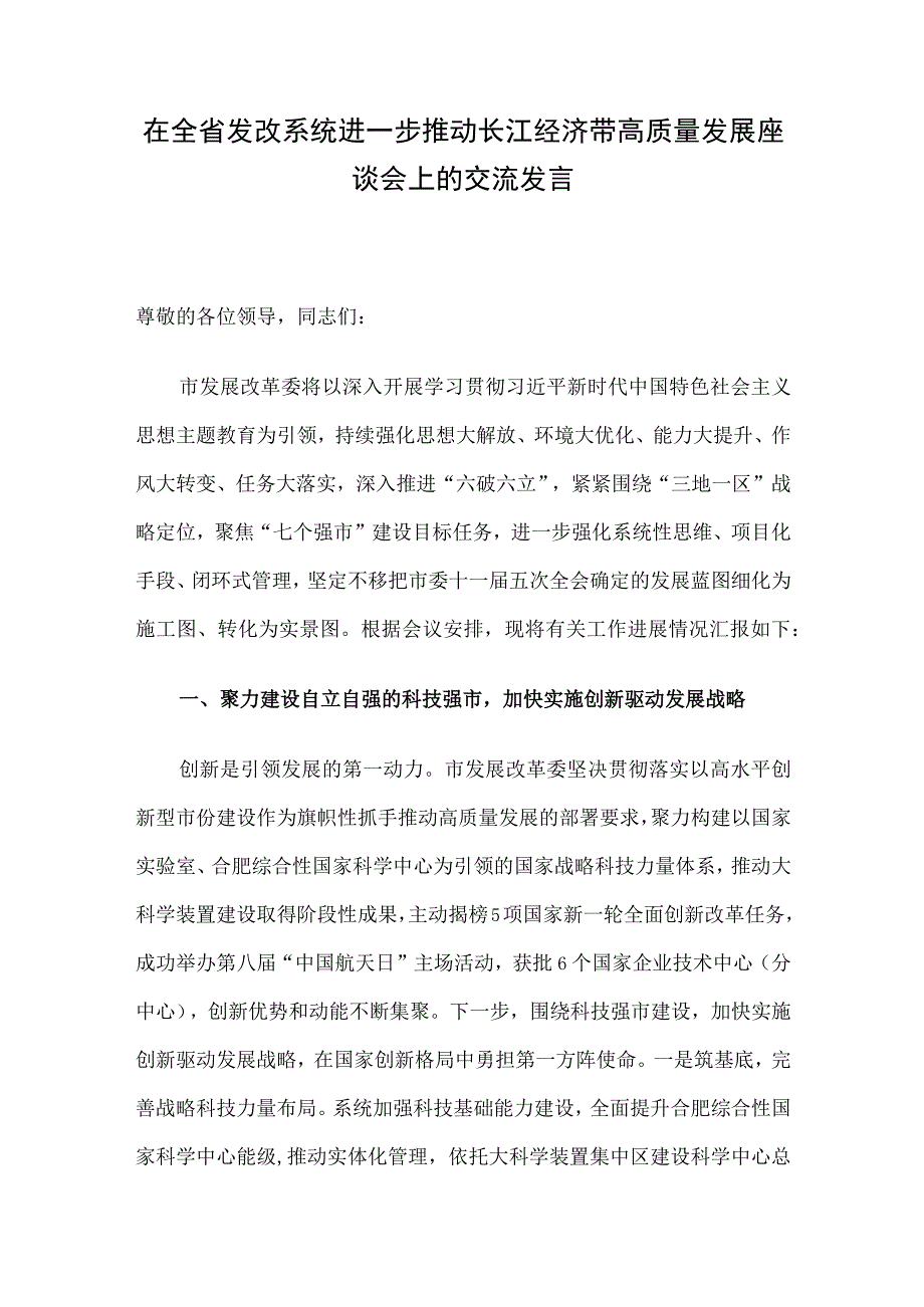 在全省发改系统进一步推动长江经济带高质量发展座谈会上的交流发言.docx_第1页