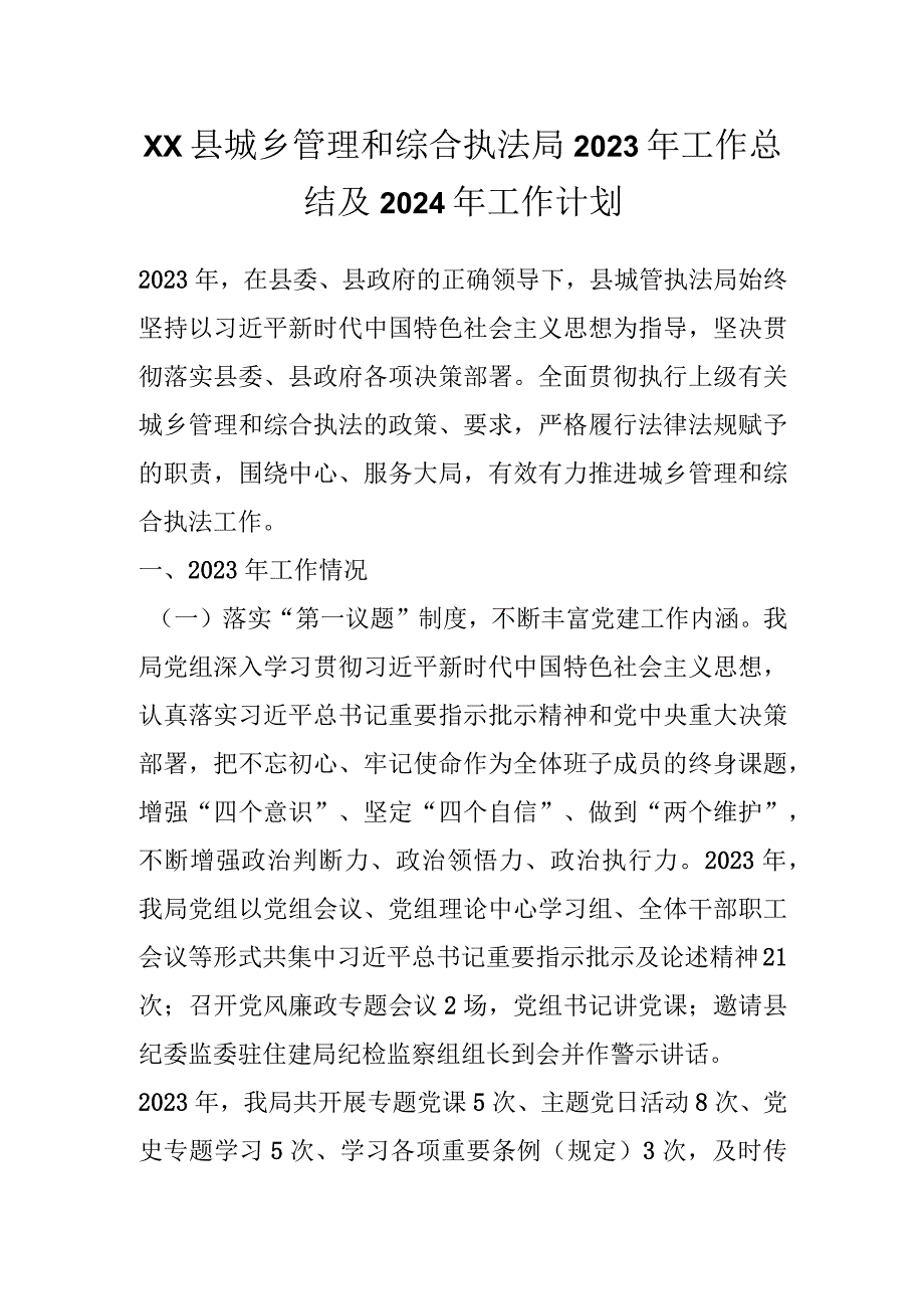 XX县城乡管理和综合执法局2023年工作总结及2024年工作计划.docx_第1页