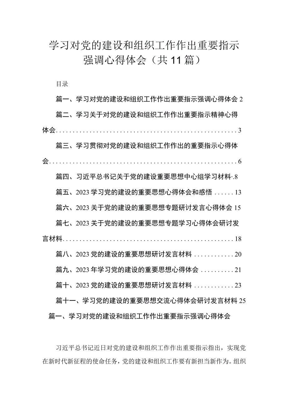 学习对党的建设和组织工作作出重要指示强调心得体会【11篇精选】供参考.docx_第1页