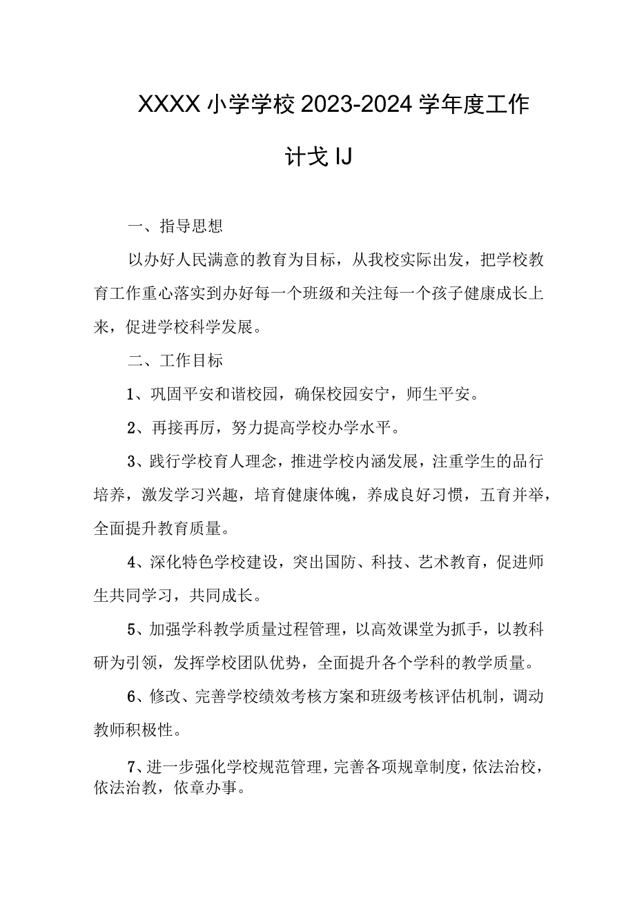 小学学校2023-2024学年度工作计划.docx_第1页