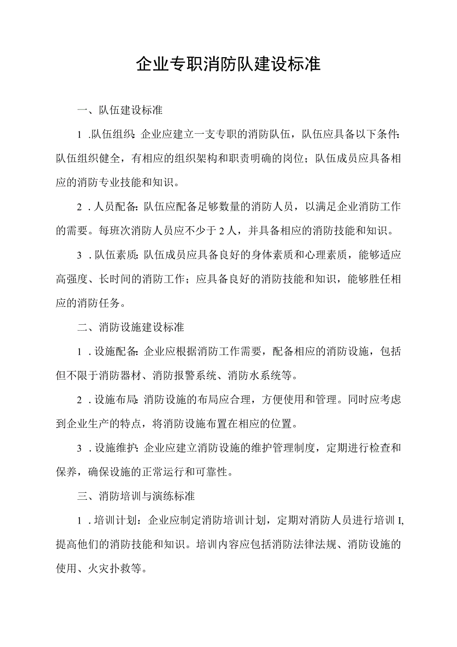 企业专职消防队建设标准.docx_第1页