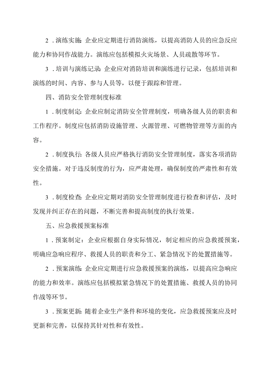 企业专职消防队建设标准.docx_第2页