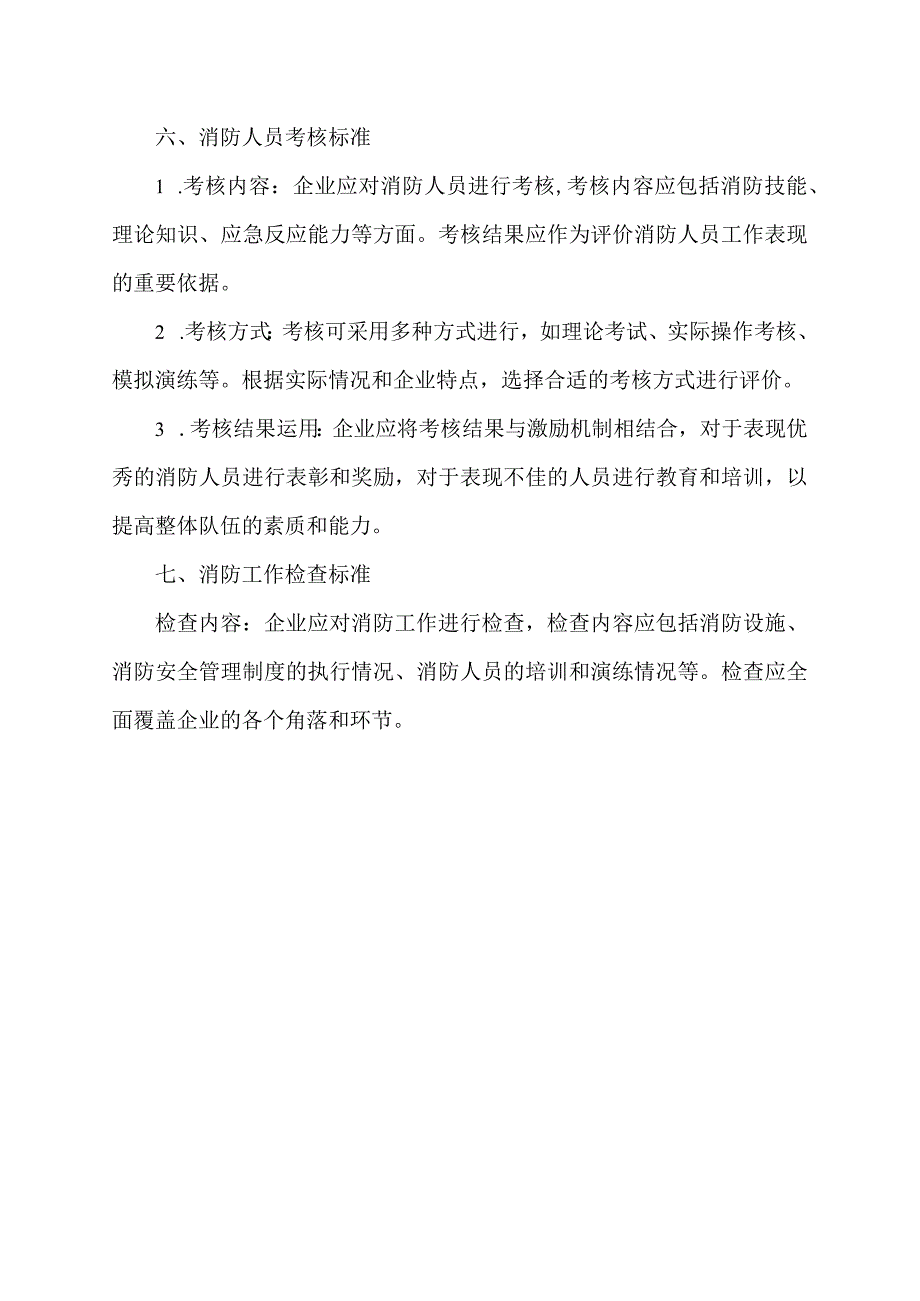 企业专职消防队建设标准.docx_第3页