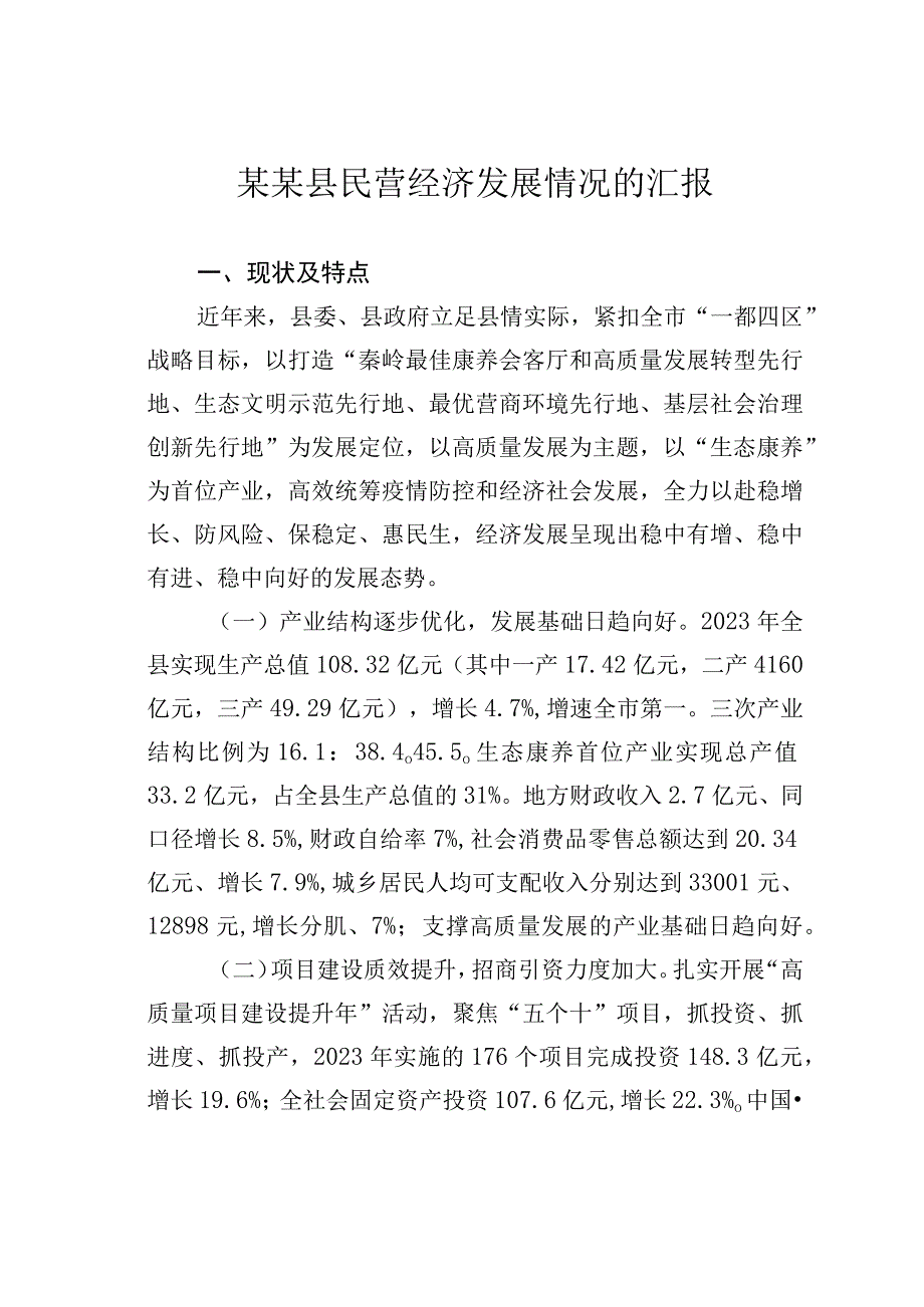 某某县民营经济发展情况的汇报.docx_第1页