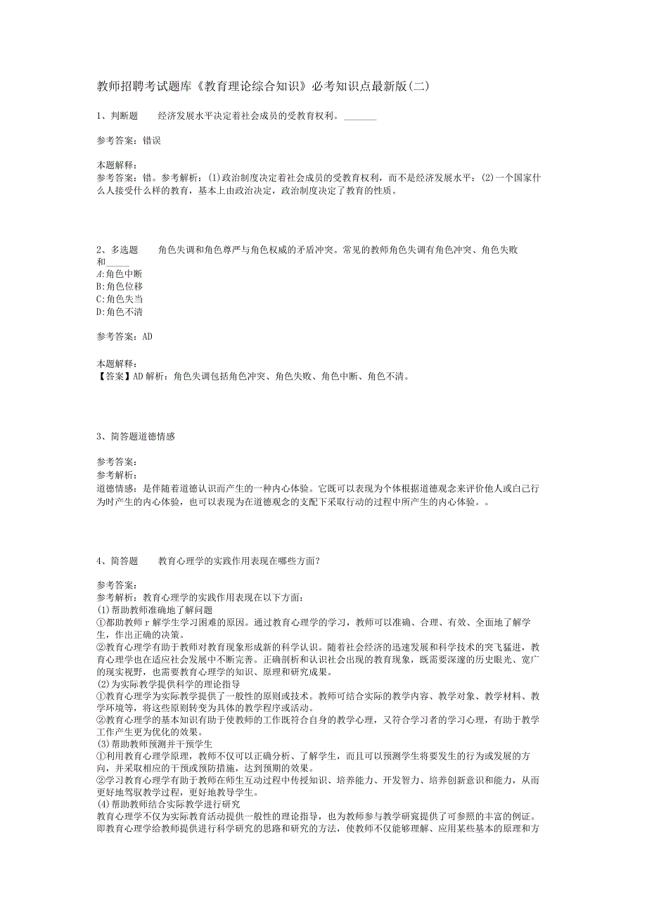 教师招聘考试题库《教育理论综合知识》必考知识点最新版(二)_39.docx_第1页