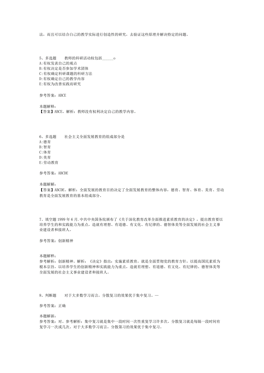 教师招聘考试题库《教育理论综合知识》必考知识点最新版(二)_39.docx_第2页