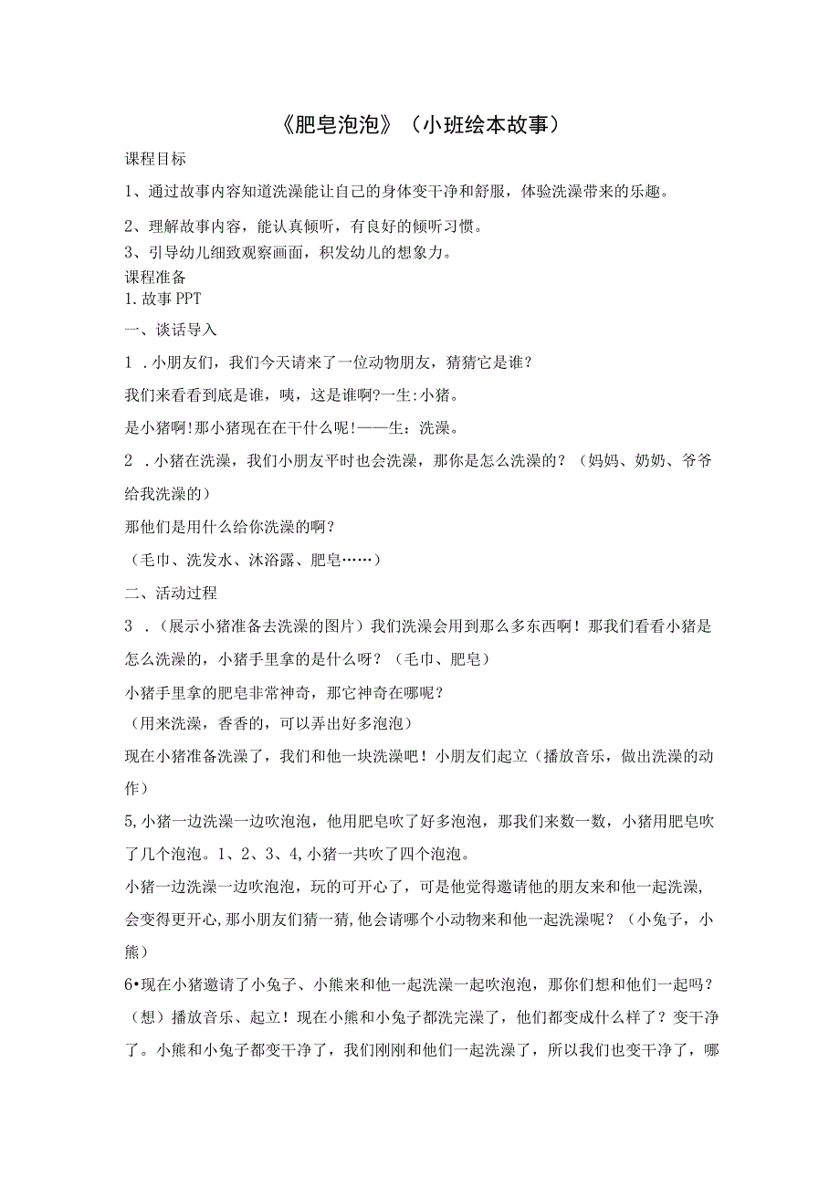 幼儿园优质公开课：小班语言《肥皂泡泡》教案.docx_第1页