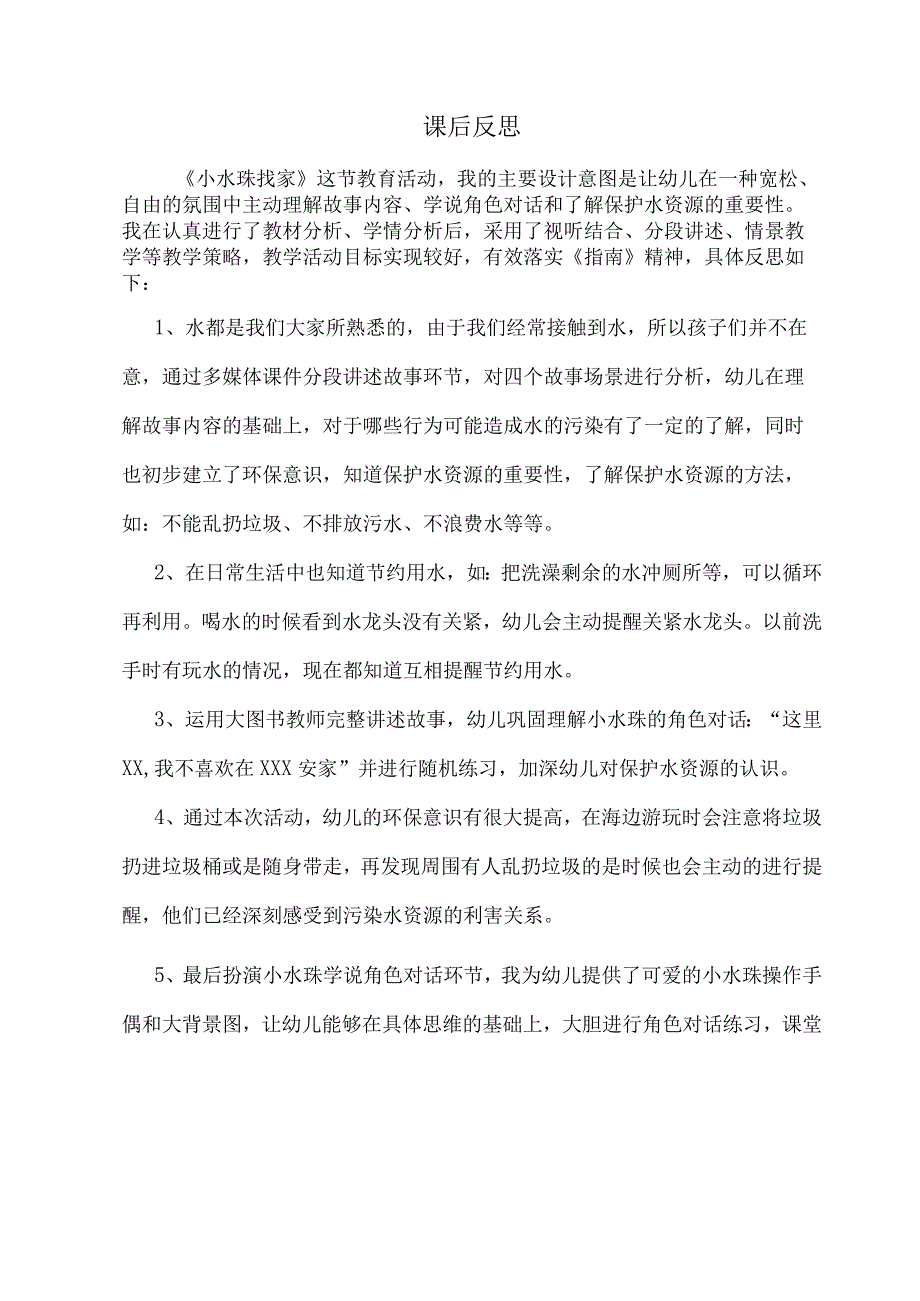 幼儿园优质公开课：小班语言《小水珠找家》课后反思.docx_第1页