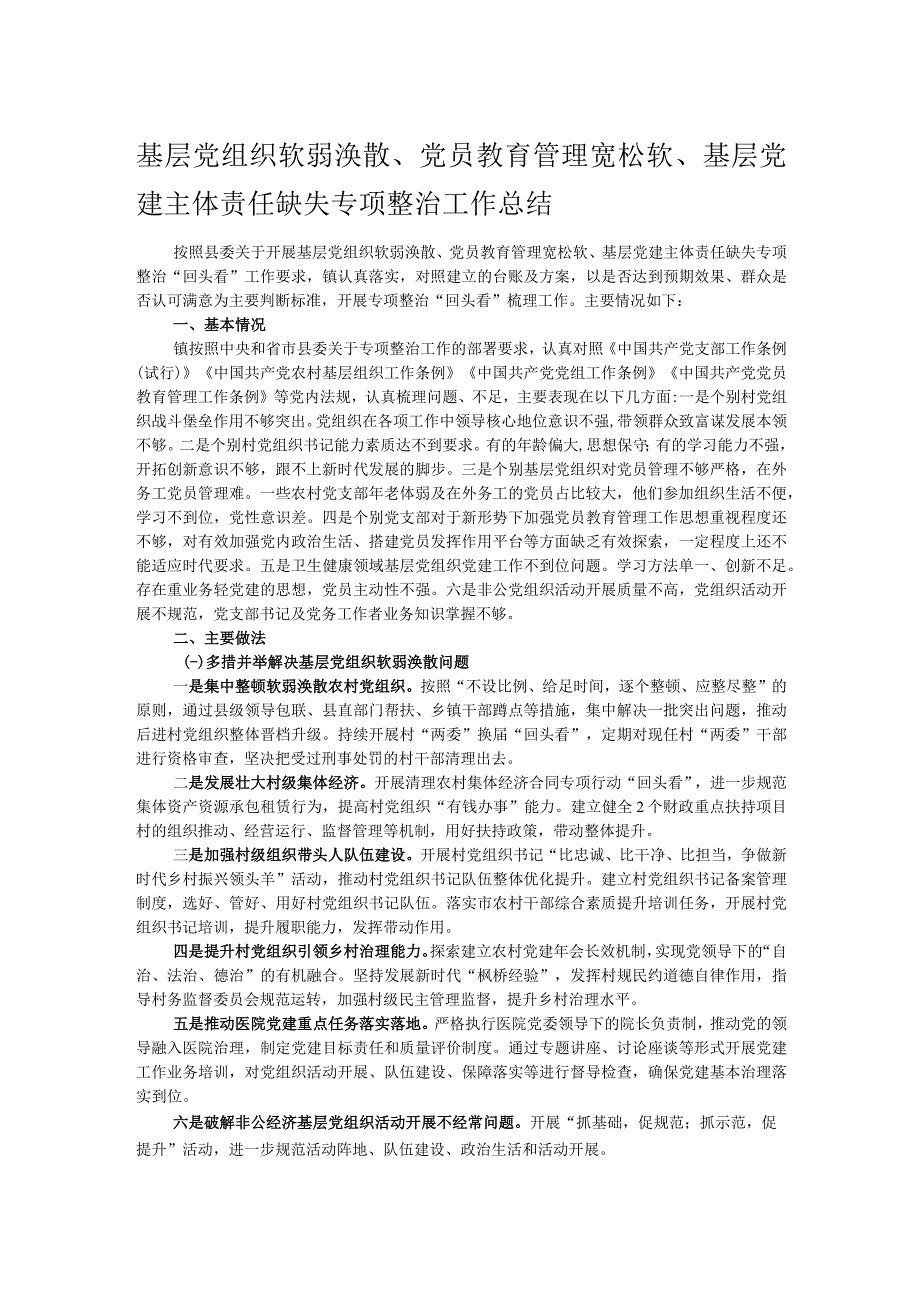 基层党组织软弱涣散、党员教育管理宽松软、基层党建主体责任缺失专项整治工作总结.docx_第1页