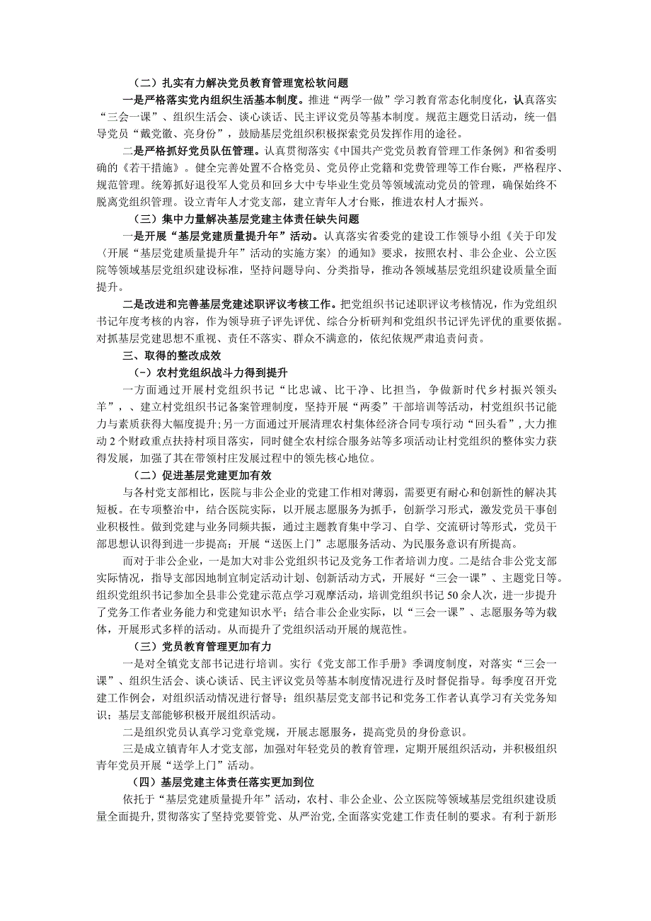 基层党组织软弱涣散、党员教育管理宽松软、基层党建主体责任缺失专项整治工作总结.docx_第2页