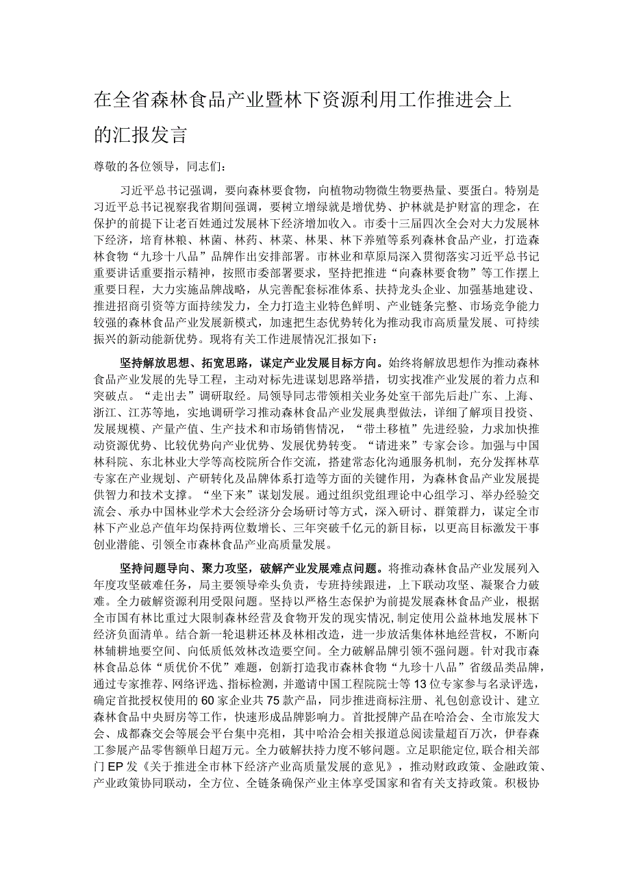 在全省森林食品产业暨林下资源利用工作推进会上的汇报发言.docx_第1页