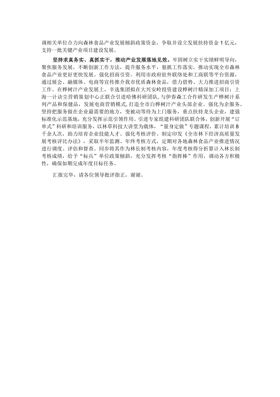 在全省森林食品产业暨林下资源利用工作推进会上的汇报发言.docx_第2页