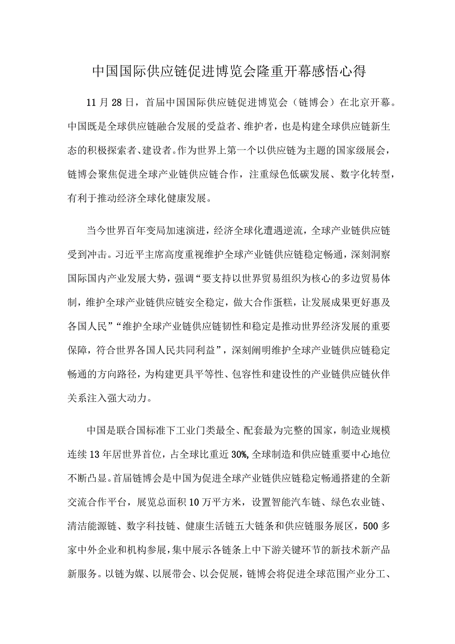 中国国际供应链促进博览会隆重开幕感悟心得.docx_第1页