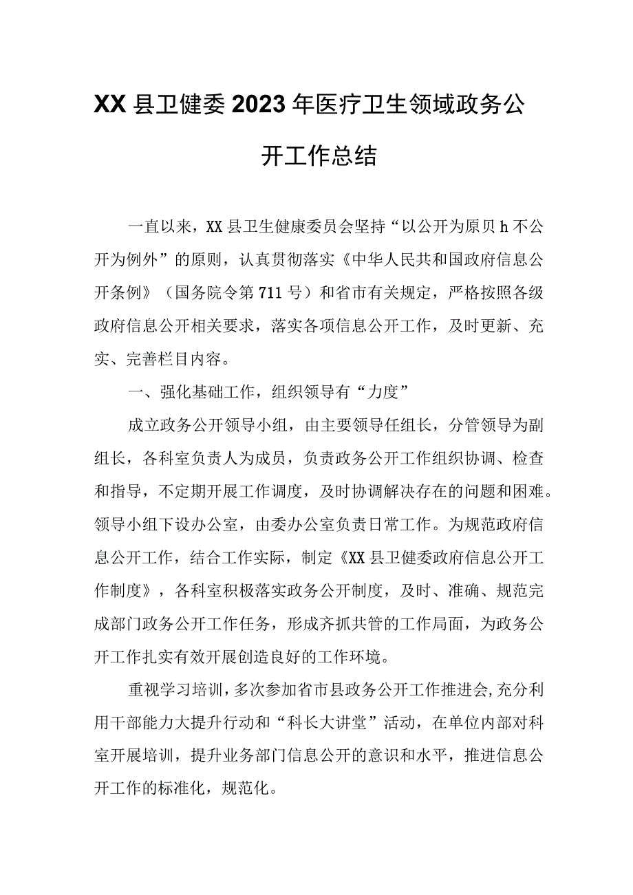 XX县卫健委2023年医疗卫生领域政务公开工作总结.docx_第1页