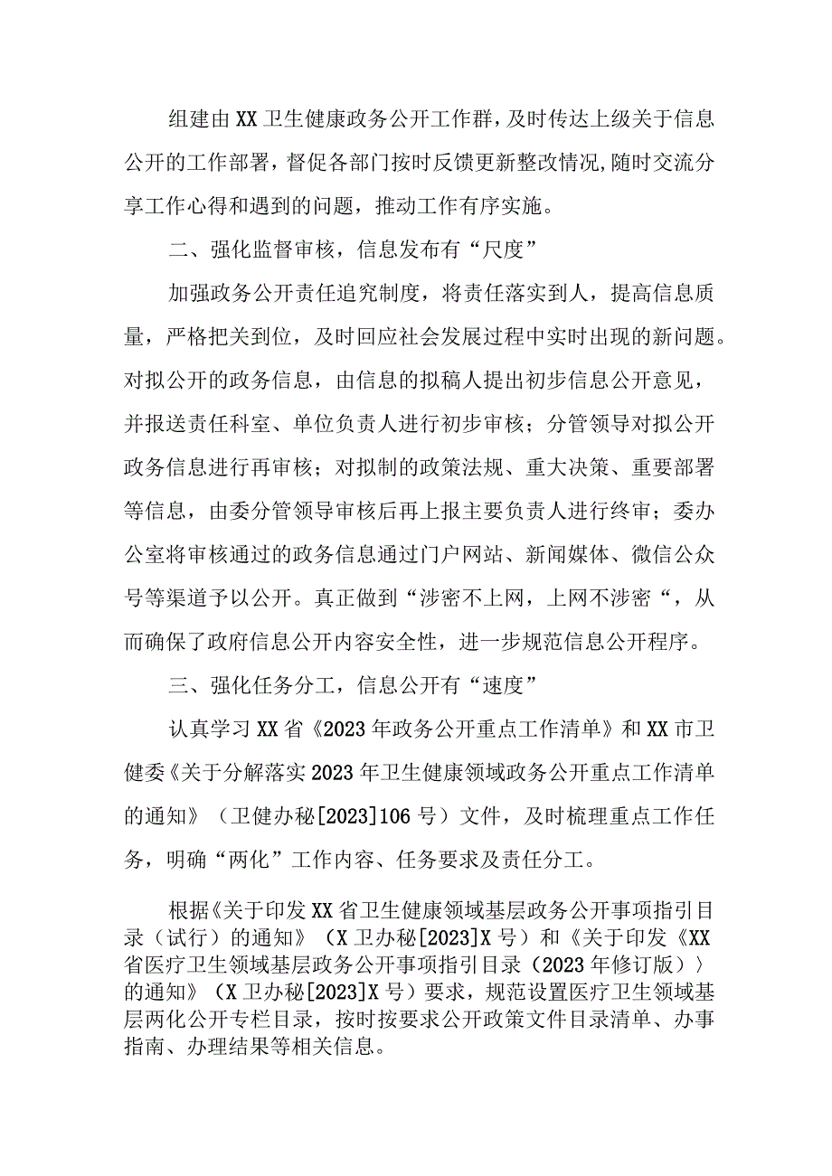 XX县卫健委2023年医疗卫生领域政务公开工作总结.docx_第2页