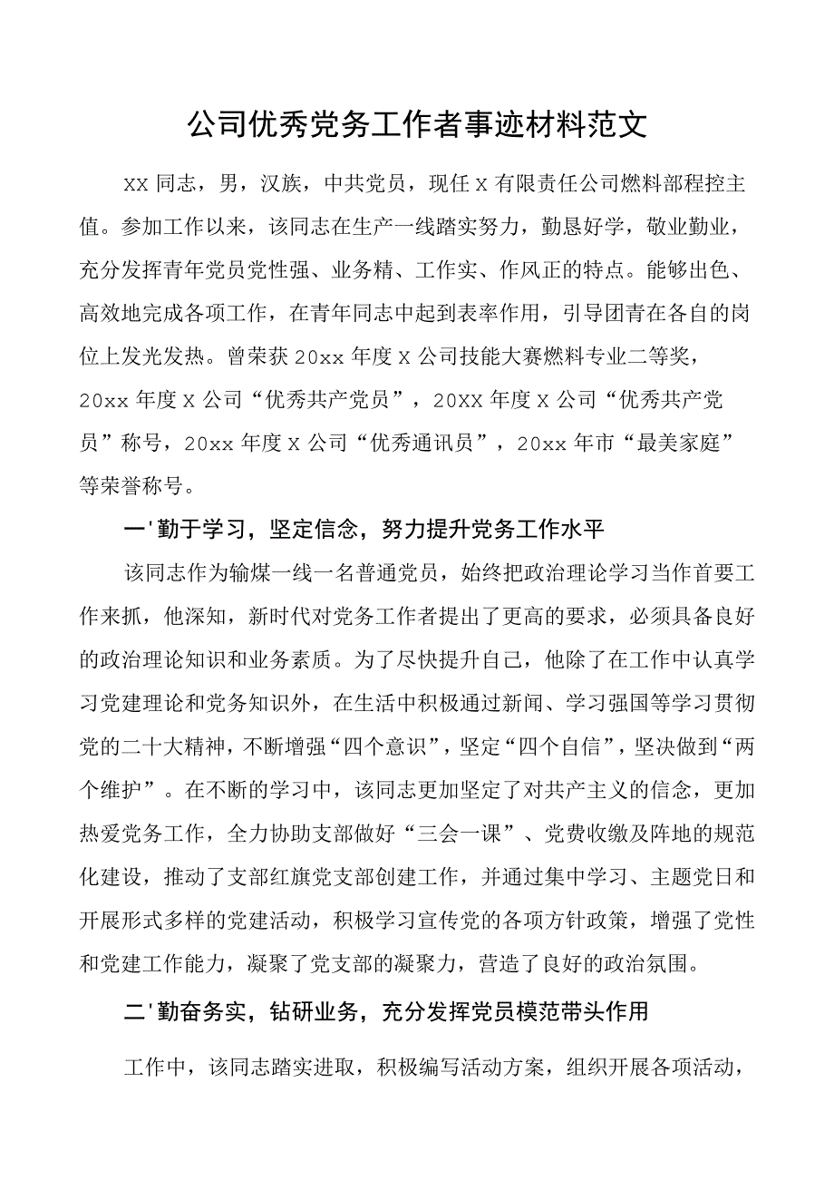 公司优秀党务工作者事迹材料.docx_第1页