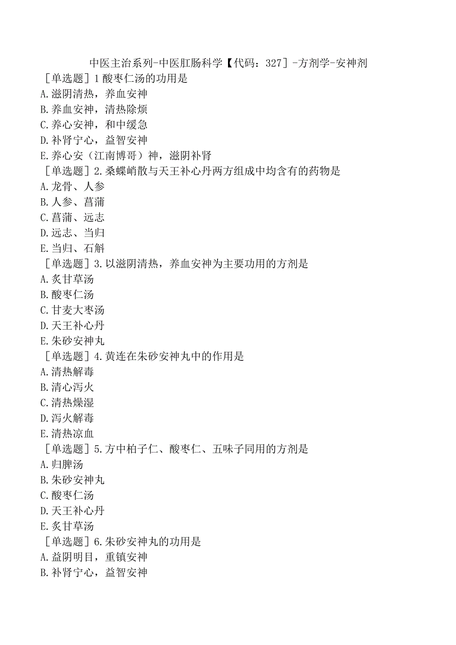 中医主治系列-中医肛肠科学【代码：327】-方剂学-安神剂.docx_第1页