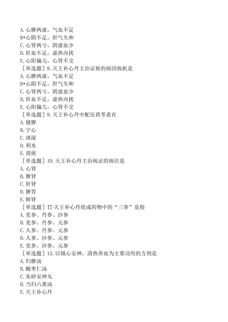 中医主治系列-中医肛肠科学【代码：327】-方剂学-安神剂.docx_第3页