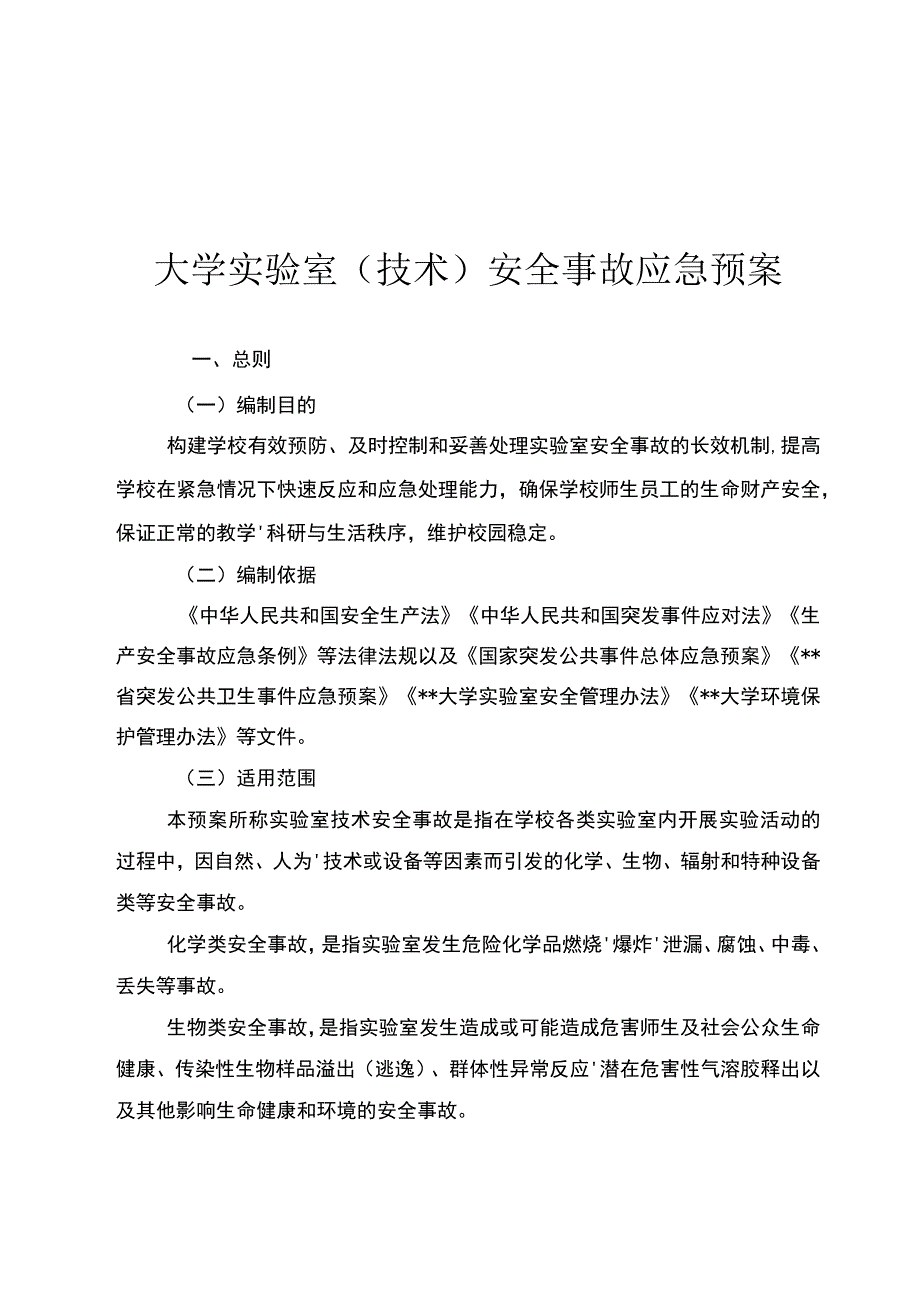 大学实验室（技术）安全事故应急预案.docx_第1页