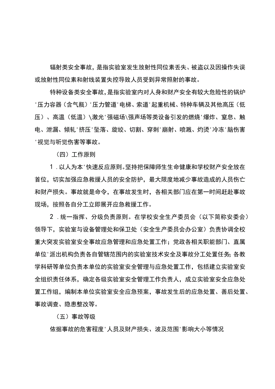 大学实验室（技术）安全事故应急预案.docx_第2页