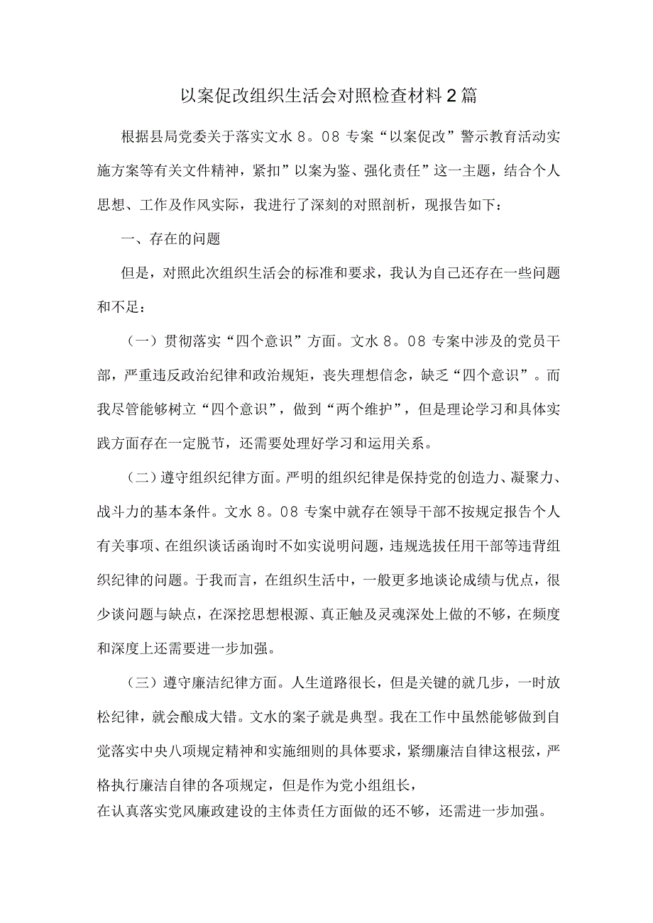 以案促改组织生活会对照检查材料2篇.docx_第1页