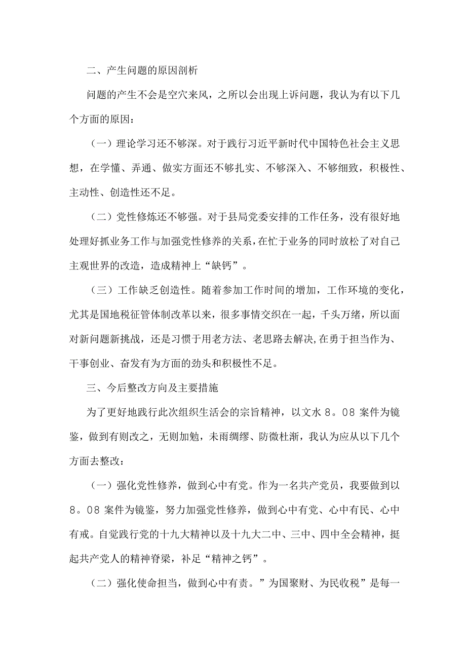 以案促改组织生活会对照检查材料2篇.docx_第2页