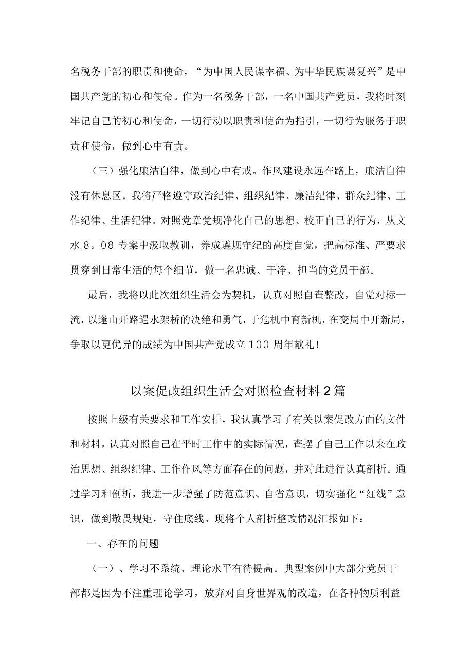 以案促改组织生活会对照检查材料2篇.docx_第3页