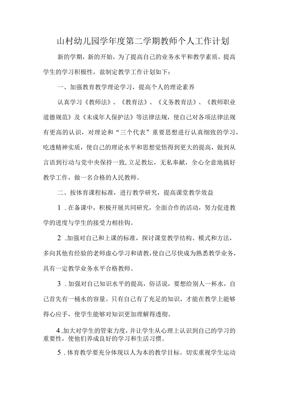 山村幼儿园学年度第二学期教师个人工作计划.docx_第1页