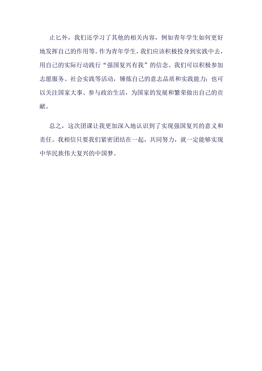 团员2023年“强国复兴”主题团课四篇合集资料.docx_第2页