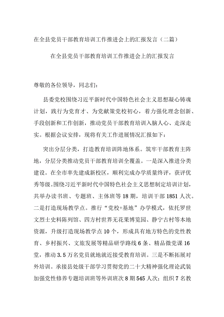 在全县党员干部教育培训工作推进会上的汇报发言(二篇).docx_第1页