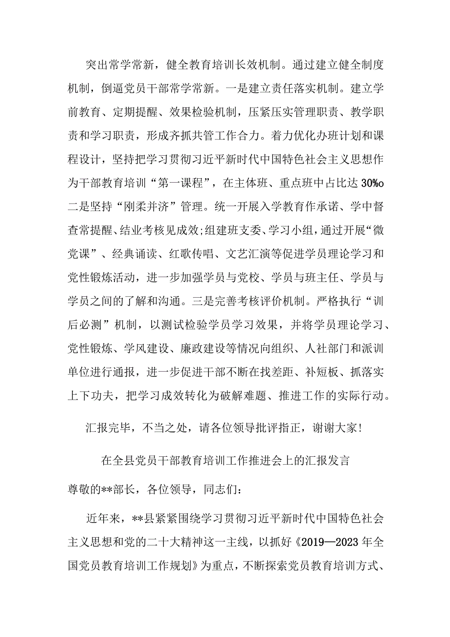 在全县党员干部教育培训工作推进会上的汇报发言(二篇).docx_第3页