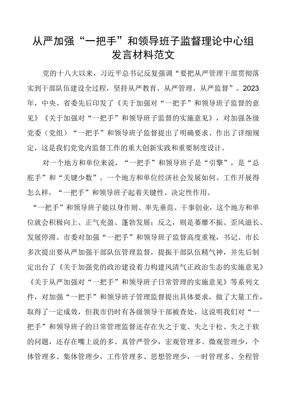 从严加强一把手和班子监督理论中心组研讨发言材料心得体会.docx_第1页