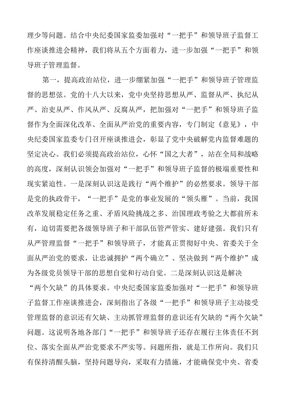 从严加强一把手和班子监督理论中心组研讨发言材料心得体会.docx_第2页